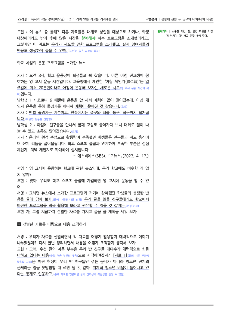 [22개정] 독서와 작문 창비(이) 2-1 운동에 관한 두 친구의 대화_작품분석_preview_7
