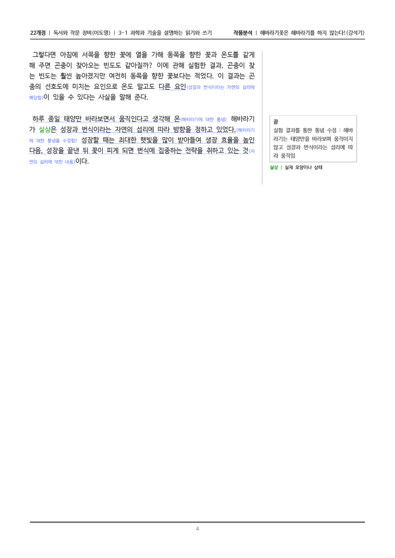 [22개정] 독서와 작문 창비(이) 3-1 해바라기꽃은 해바라기를 하지 않는다!_작품분석_preview_4