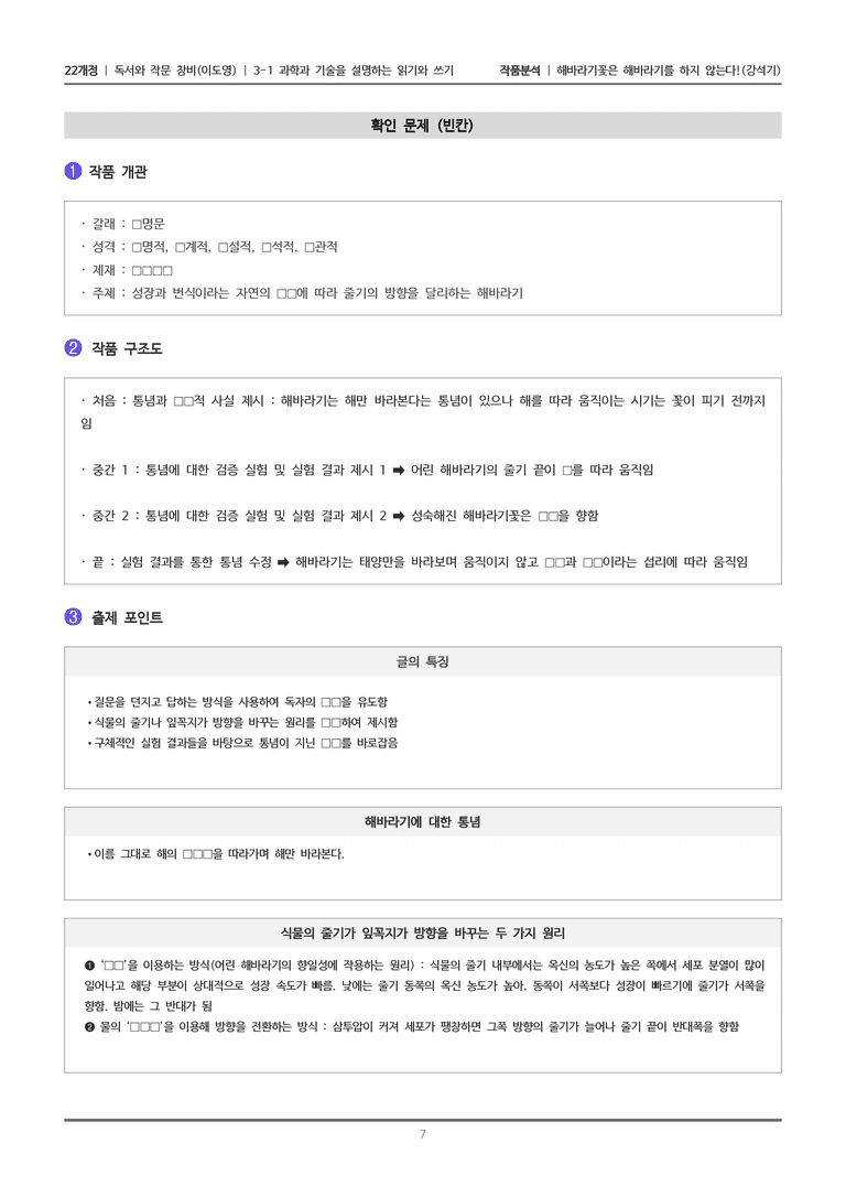 [22개정] 독서와 작문 창비(이) 3-1 해바라기꽃은 해바라기를 하지 않는다!_작품분석_preview_7