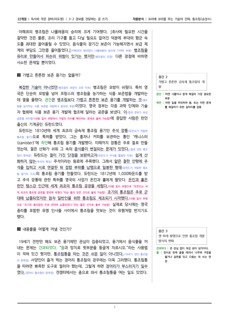 [22개정] 독서와 작문 창비(이) 3-2 꼬리에 꼬리를 무는 기술의 진화, 통조림_작품분석_preview_3