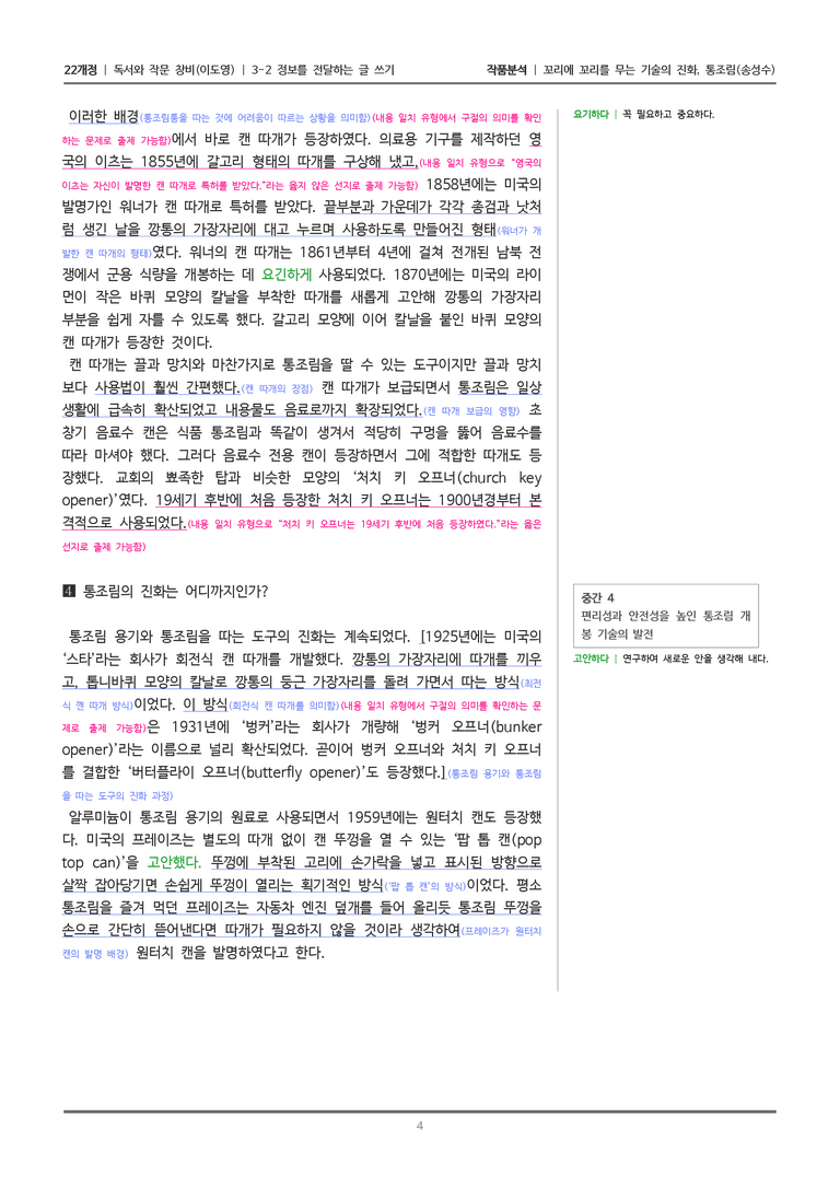 [22개정] 독서와 작문 창비(이) 3-2 꼬리에 꼬리를 무는 기술의 진화, 통조림_작품분석_preview_4