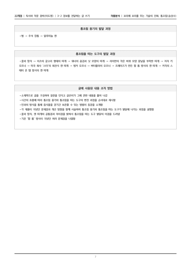 [22개정] 독서와 작문 창비(이) 3-2 꼬리에 꼬리를 무는 기술의 진화, 통조림_작품분석_preview_7