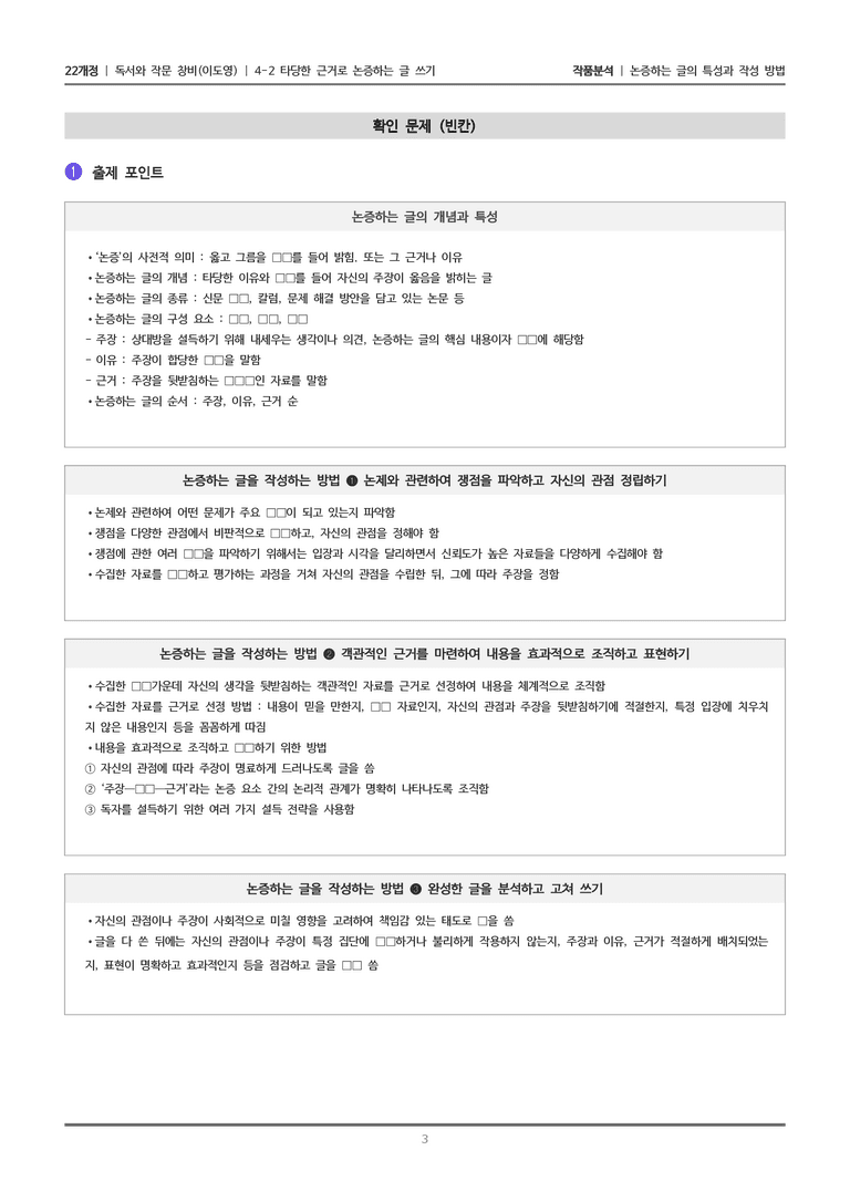 [22개정] 독서와 작문 창비(이) 4-2 논증하는 글의 특성과 작성 방법_작품분석_preview_3