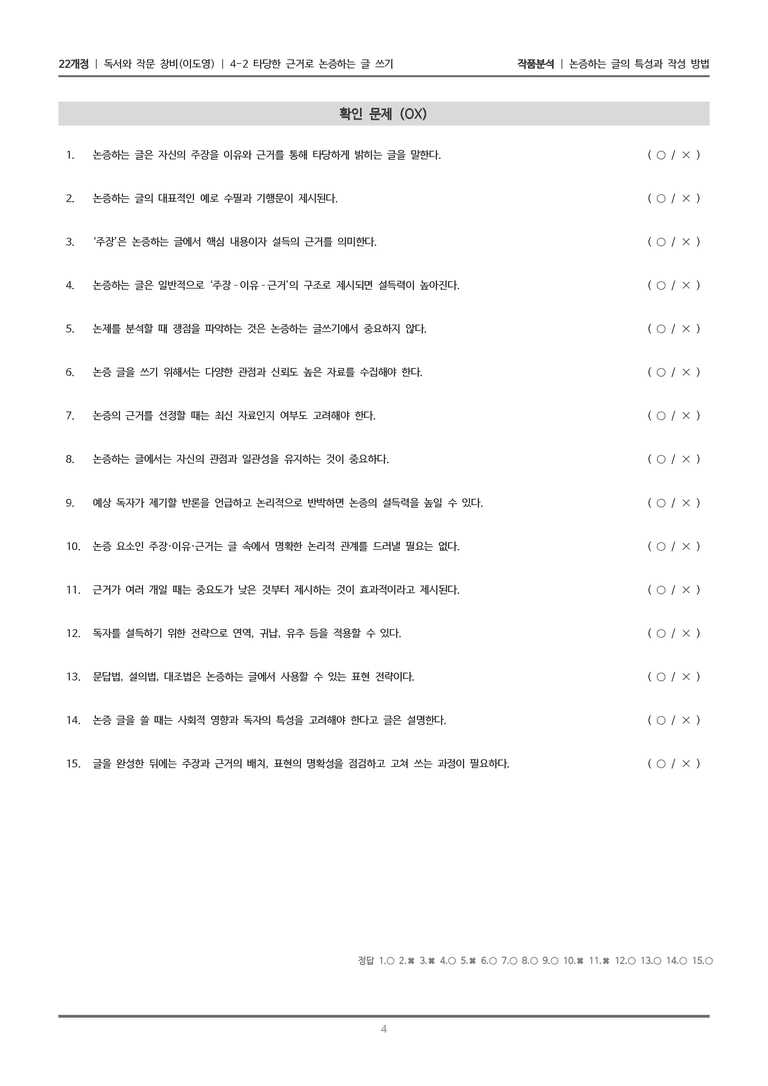 [22개정] 독서와 작문 창비(이) 4-2 논증하는 글의 특성과 작성 방법_작품분석_preview_4