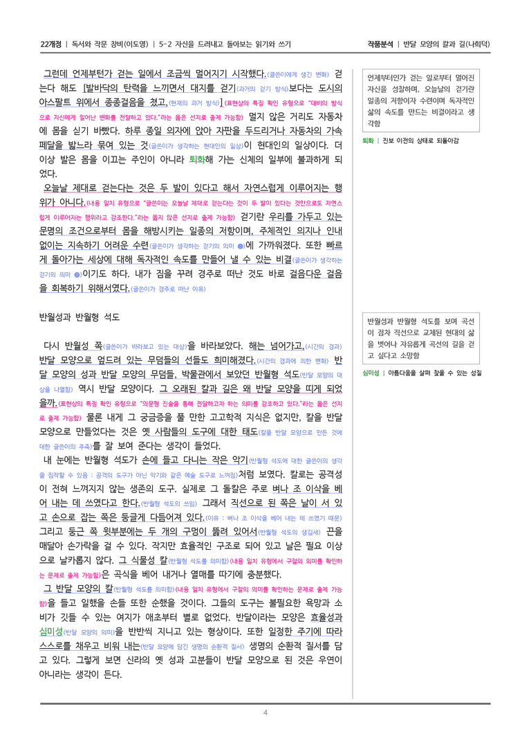 [22개정] 독서와 작문 창비(이) 5-2 반달 모양의 칼과 길_작품분석_preview_4