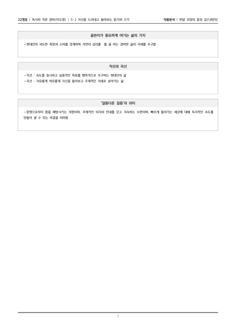 [22개정] 독서와 작문 창비(이) 5-2 반달 모양의 칼과 길_작품분석_preview_7