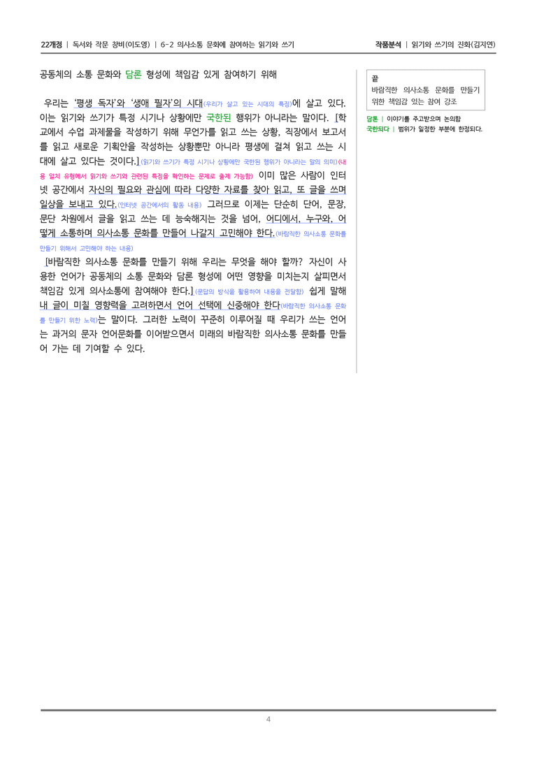 [22개정] 독서와 작문 창비(이) 6-2 읽기와 쓰기의 진화_작품분석_preview_4
