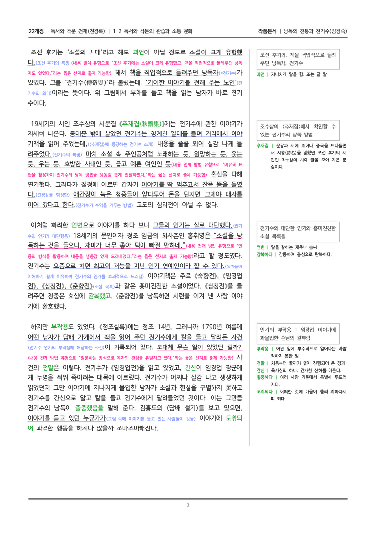 [22개정] 독서와 작문 천재(천) 1-2 낭독의 전통과 전기수_작품분석_preview_3