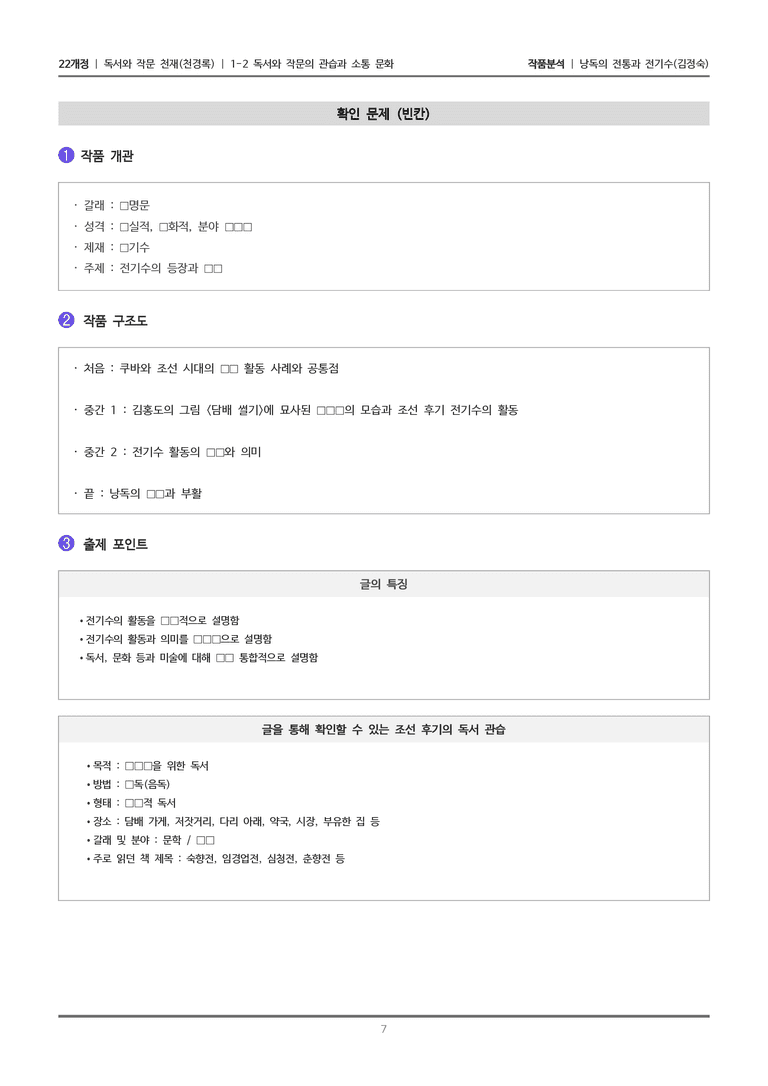 [22개정] 독서와 작문 천재(천) 1-2 낭독의 전통과 전기수_작품분석_preview_7