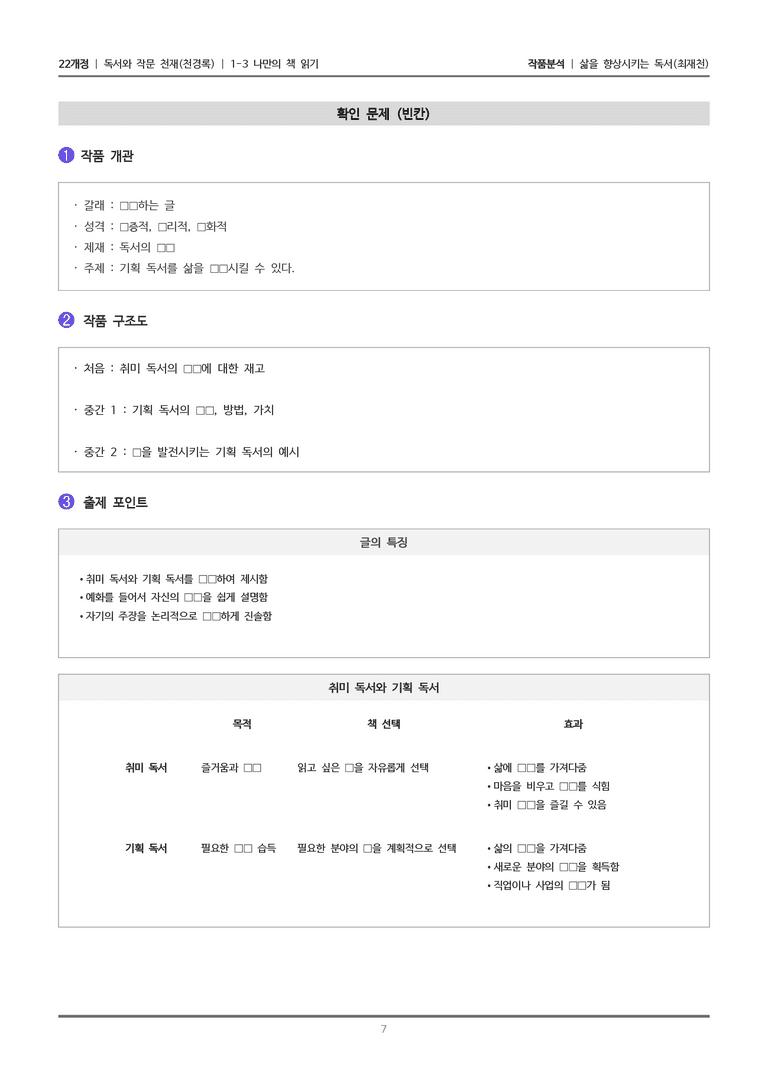 [22개정] 독서와 작문 천재(천) 1-3 삶을 향상시키는 독서_작품분석_preview_7
