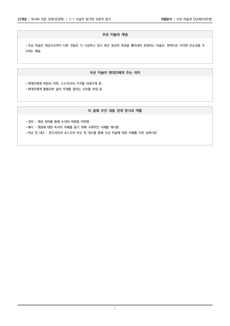 [22개정] 독서와 작문 천재(천) 2-1 추상 미술과 단순화_작품분석_preview_7