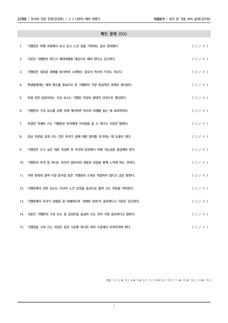 [22개정] 독서와 작문 천재(천) 2-3 내가 본 것을 너에게 보여 줄게_작품분석_preview_7