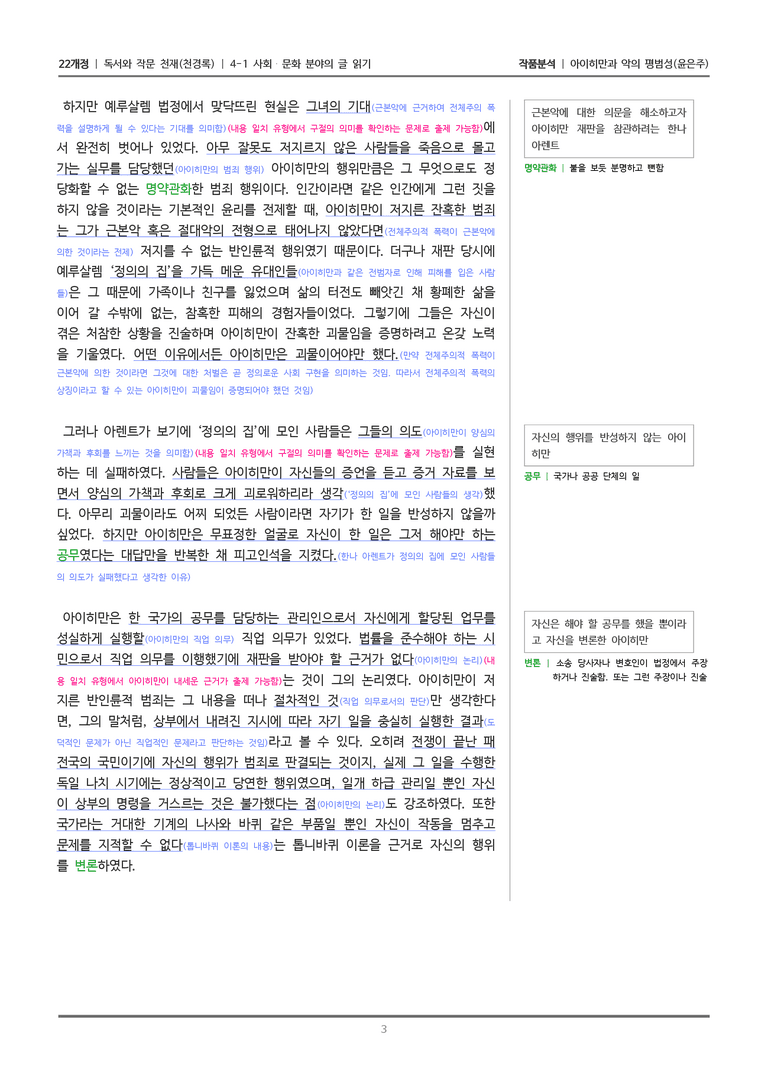 [22개정] 독서와 작문 천재(천) 4-1 아이히만과 악의 평범성_작품분석_preview_3