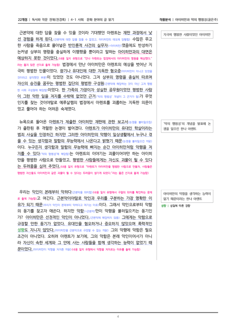 [22개정] 독서와 작문 천재(천) 4-1 아이히만과 악의 평범성_작품분석_preview_4