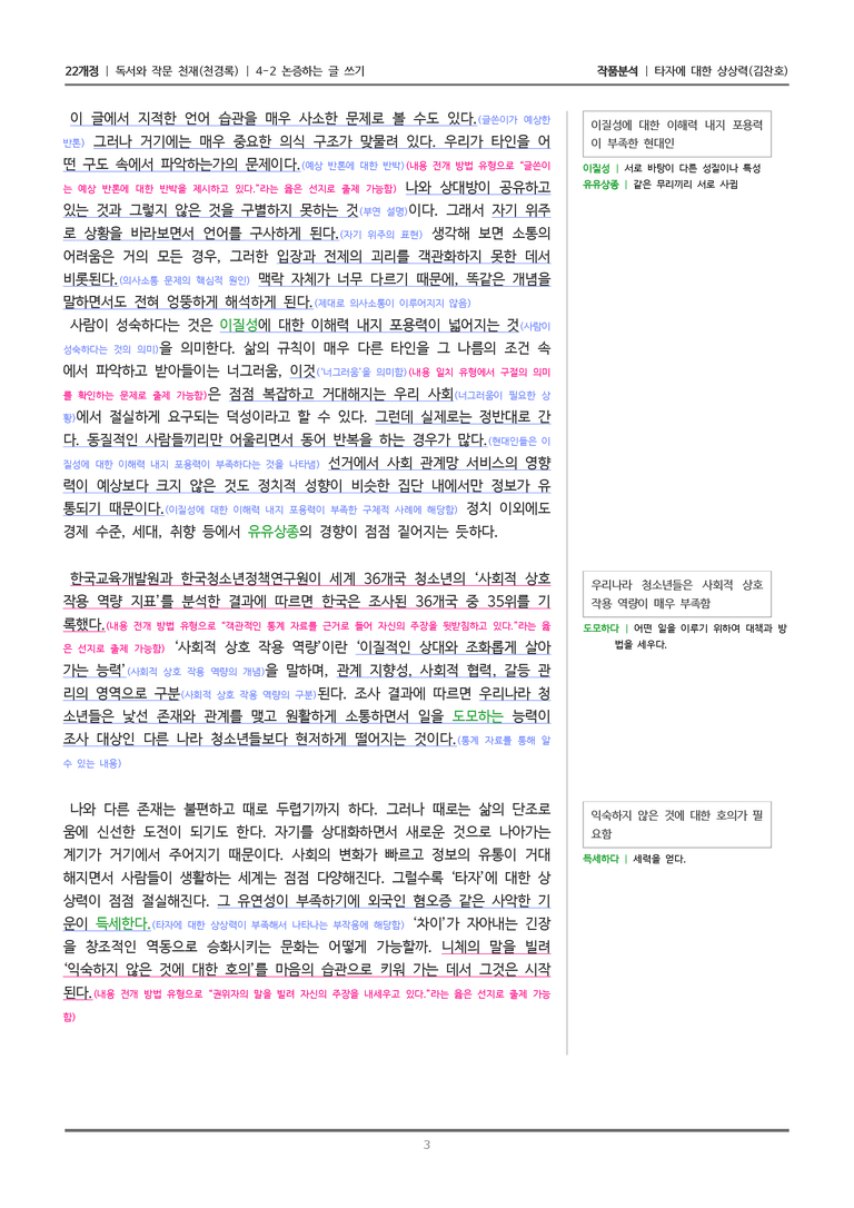 [22개정] 독서와 작문 천재(천) 4-2 타자에 대한 상상력_작품분석_preview_3