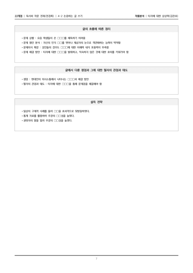 [22개정] 독서와 작문 천재(천) 4-2 타자에 대한 상상력_작품분석_preview_7