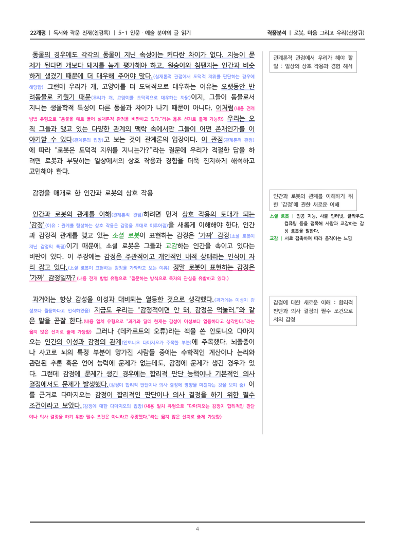 [22개정] 독서와 작문 천재(천) 5-1 로봇, 마음 그리고 우리_작품분석_preview_4