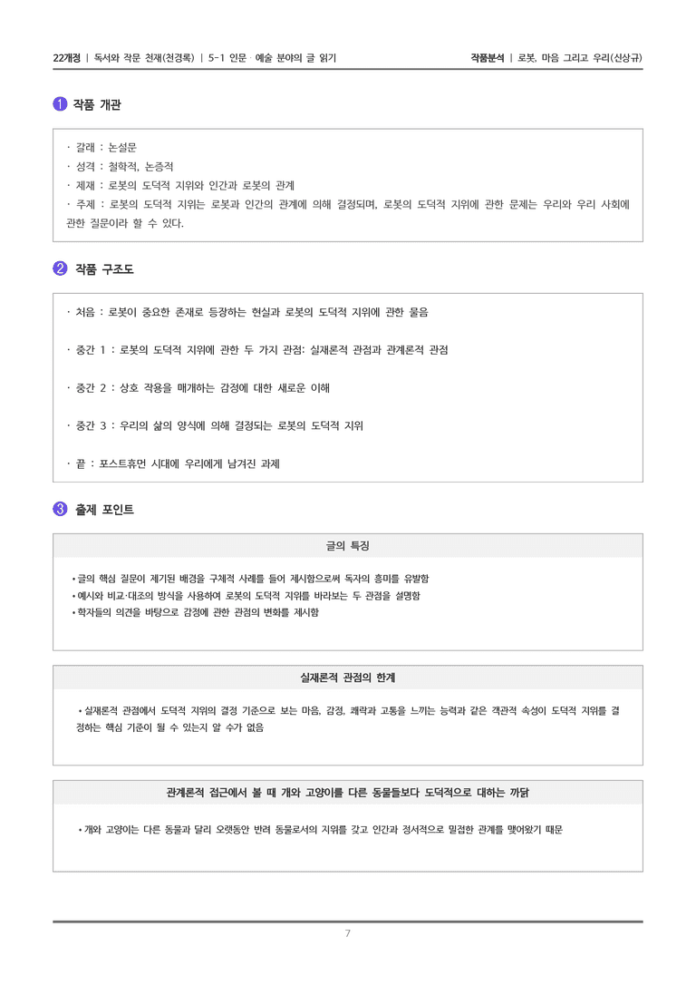 [22개정] 독서와 작문 천재(천) 5-1 로봇, 마음 그리고 우리_작품분석_preview_7