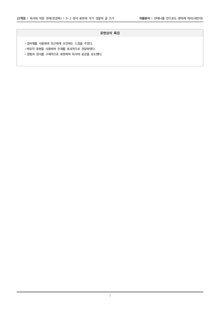 [22개정] 독서와 작문 천재(천) 5-2 안테나를 안으로도 향하게 하라_작품분석_preview_7