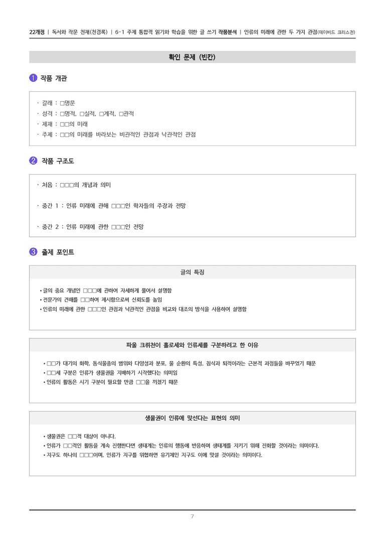 [22개정] 독서와 작문 천재(천) 6-1(1) 인류의 미래에 관한 두 가지 관점_작품분석_preview_7