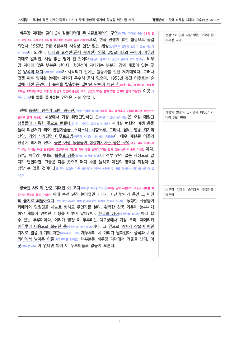 [22개정] 독서와 작문 천재(천) 6-1(2) 한국 비무장 지대의 교훈_작품분석_preview_3