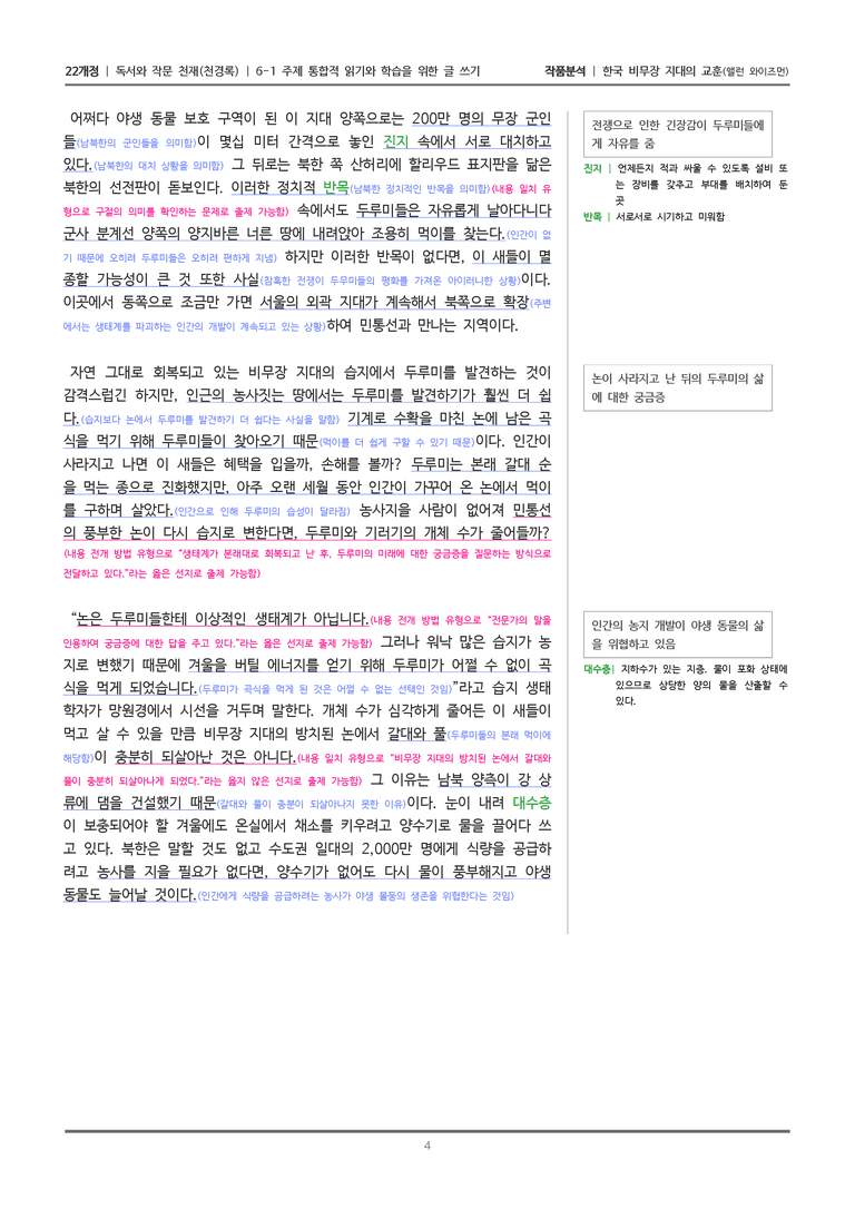 [22개정] 독서와 작문 천재(천) 6-1(2) 한국 비무장 지대의 교훈_작품분석_preview_4