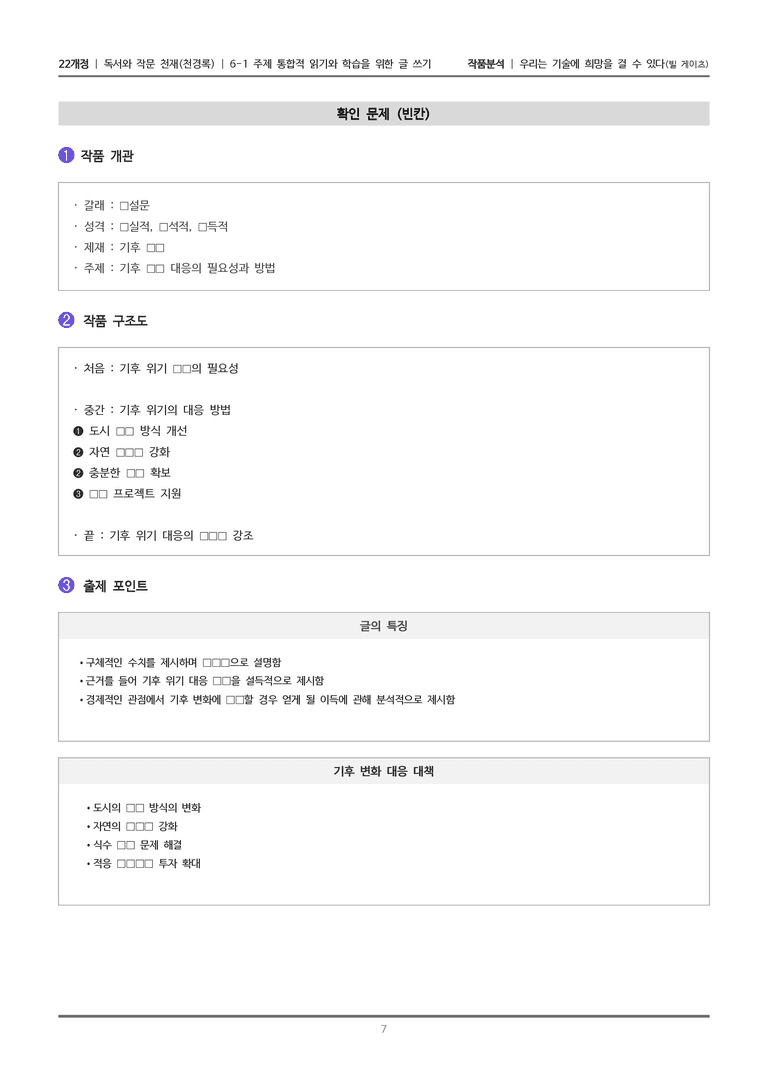 [22개정] 독서와 작문 천재(천) 6-1(3) 우리는 기술에 희망을 걸 수 있다_작품분석_preview_7