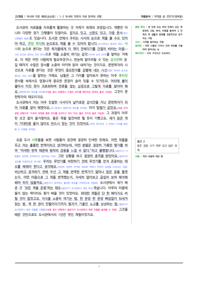 [22개정] 독서와 작문 해냄(송) 1-2 무엇을 쓸 것인가_작품분석_preview_3
