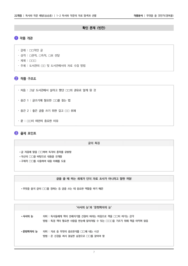[22개정] 독서와 작문 해냄(송) 1-2 무엇을 쓸 것인가_작품분석_preview_7