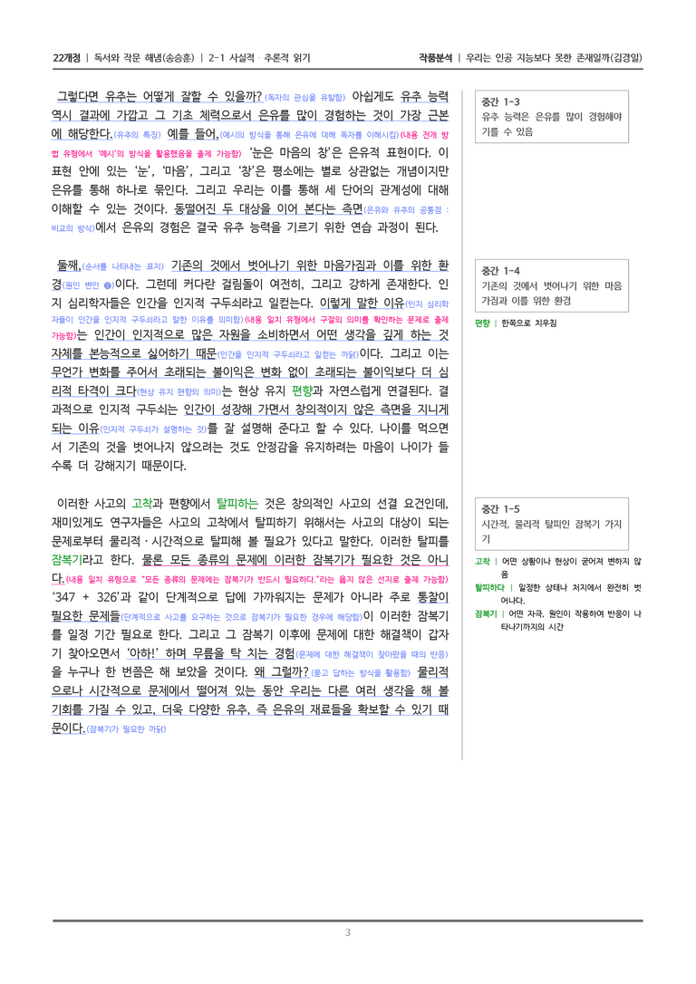[22개정] 독서와 작문 해냄(송) 2-1 우리는 인공 지능보다 못한 존재일까_작품분석_preview_3