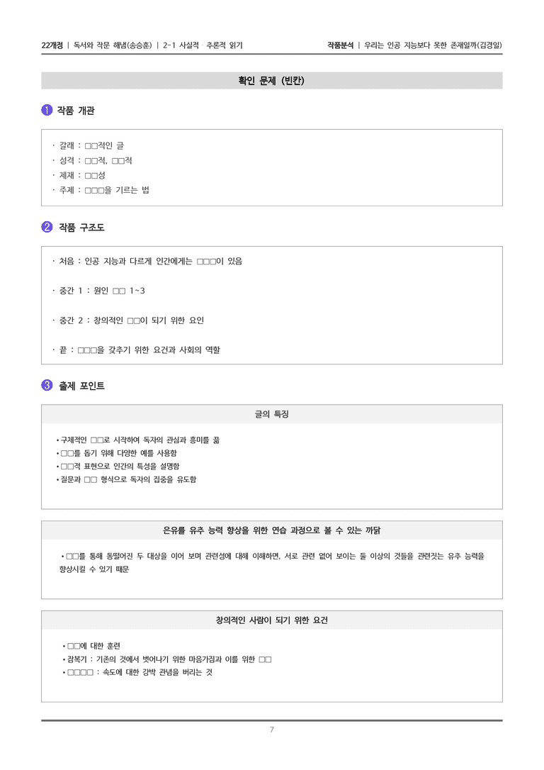 [22개정] 독서와 작문 해냄(송) 2-1 우리는 인공 지능보다 못한 존재일까_작품분석_preview_7