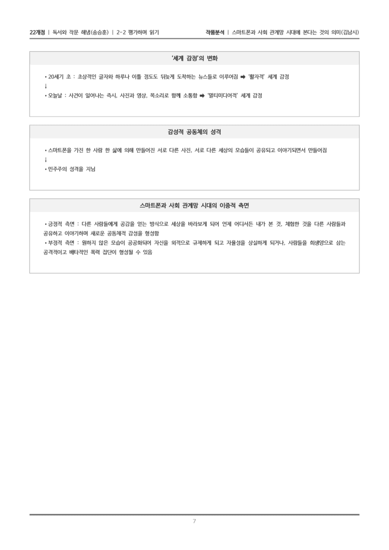 [22개정] 독서와 작문 해냄(송) 2-2 스마트폰과 사회 관계망 시대에 본다는 것의 의미_작품분석_preview_7