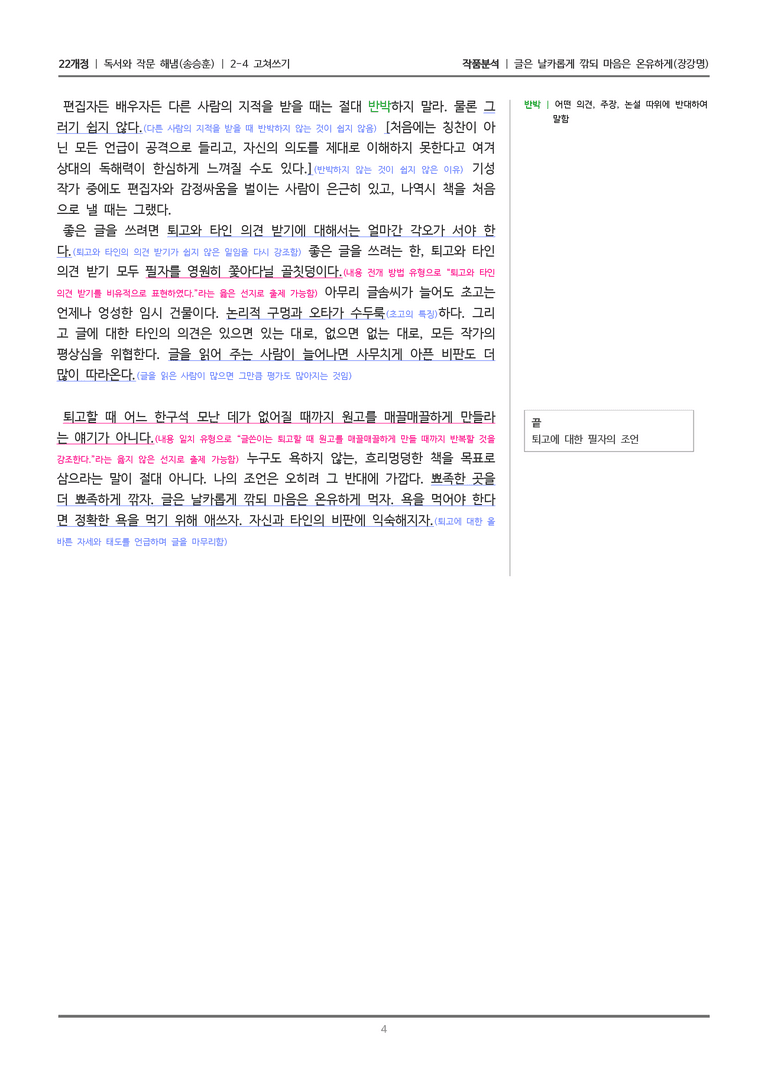 [22개정] 독서와 작문 해냄(송) 2-4 글은 날카롭게 깎되 마음은 온유하게_작품분석_preview_4