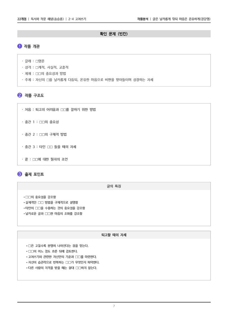 [22개정] 독서와 작문 해냄(송) 2-4 글은 날카롭게 깎되 마음은 온유하게_작품분석_preview_7