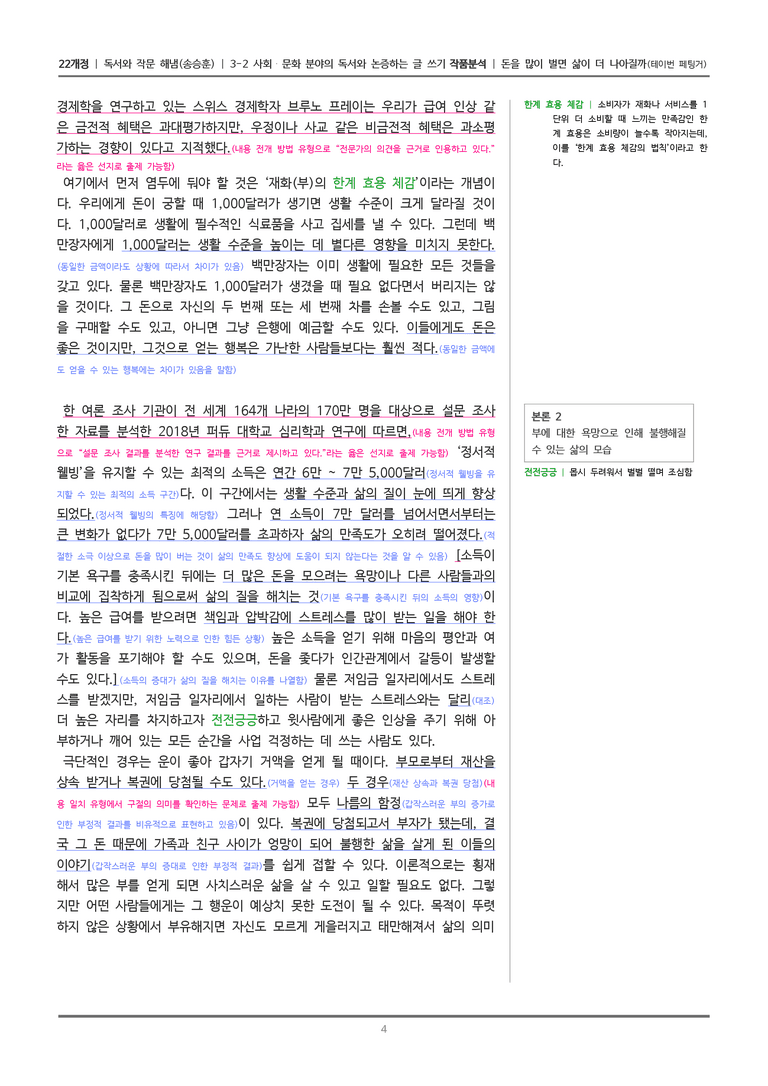 [22개정] 독서와 작문 해냄(송) 3-2(1) 돈을 많이 벌면 삶이 더 나아질까_작품분석_preview_4