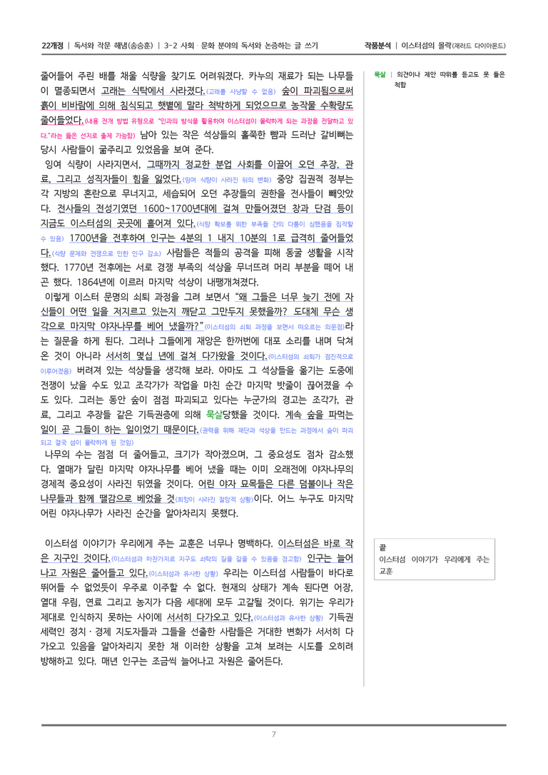 [22개정] 독서와 작문 해냄(송) 3-2(2) 이스터섬의 몰락_작품분석_preview_7