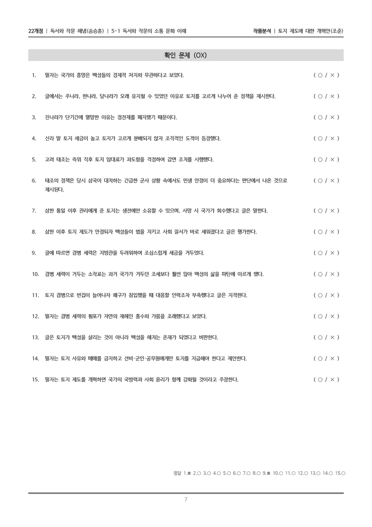 [22개정] 독서와 작문 해냄(송) 5-1 토지 제도에 대한 개혁안_작품분석_preview_7