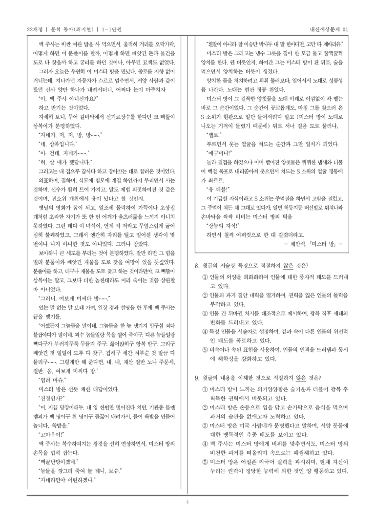 [22개정] 문학 동아(최) 1-1 문학의 기능_내신예상문제01_preview_4