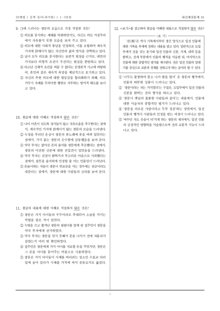[22개정] 문학 동아(최) 1-2 문학의 내용과 형식_내신예상문제01_preview_4