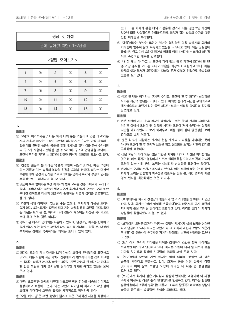 [22개정] 문학 동아(최) 1-2 문학의 내용과 형식_내신예상문제01_preview_7