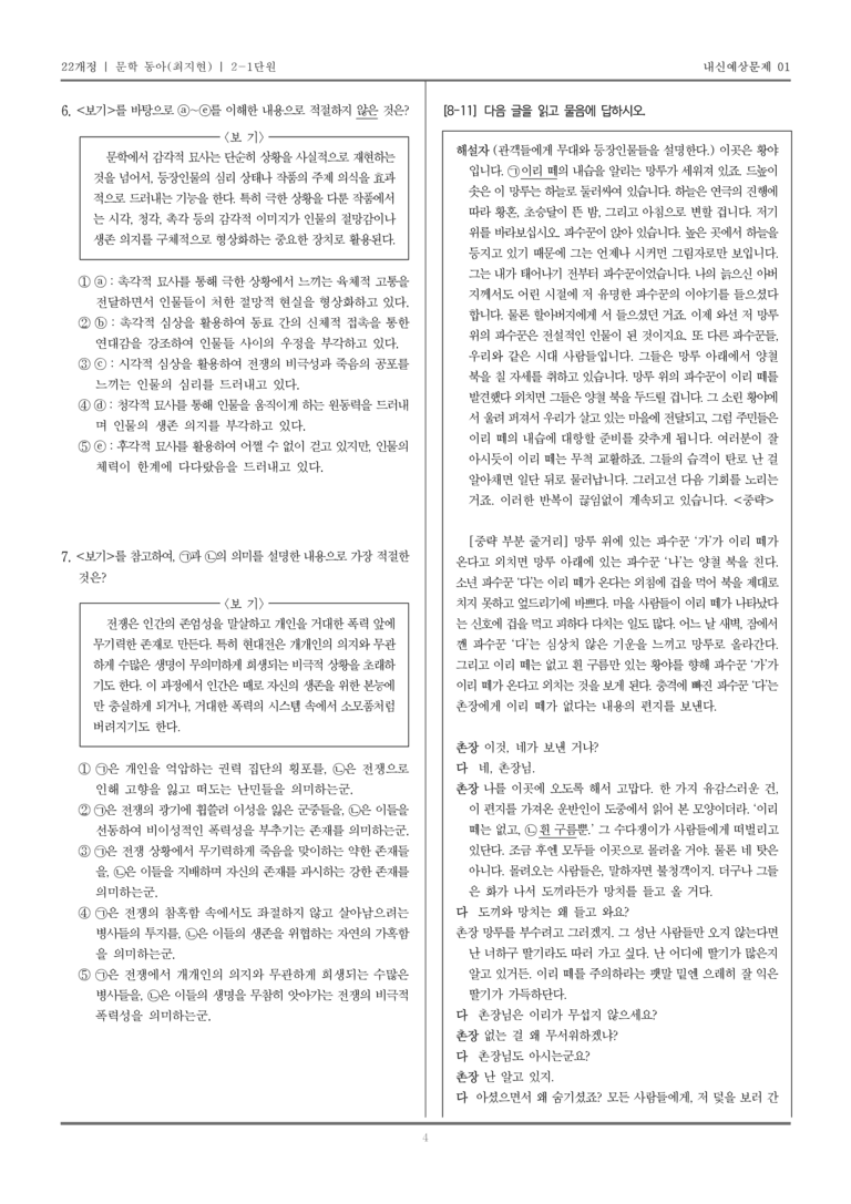 [22개정] 문학 동아(최) 2-1 문학의 갈래와 맥락_내신예상문제01_preview_4