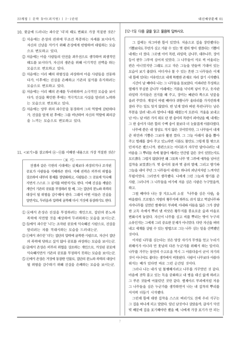 [22개정] 문학 동아(최) 2-1 문학의 갈래와 맥락_내신예상문제01_preview_7