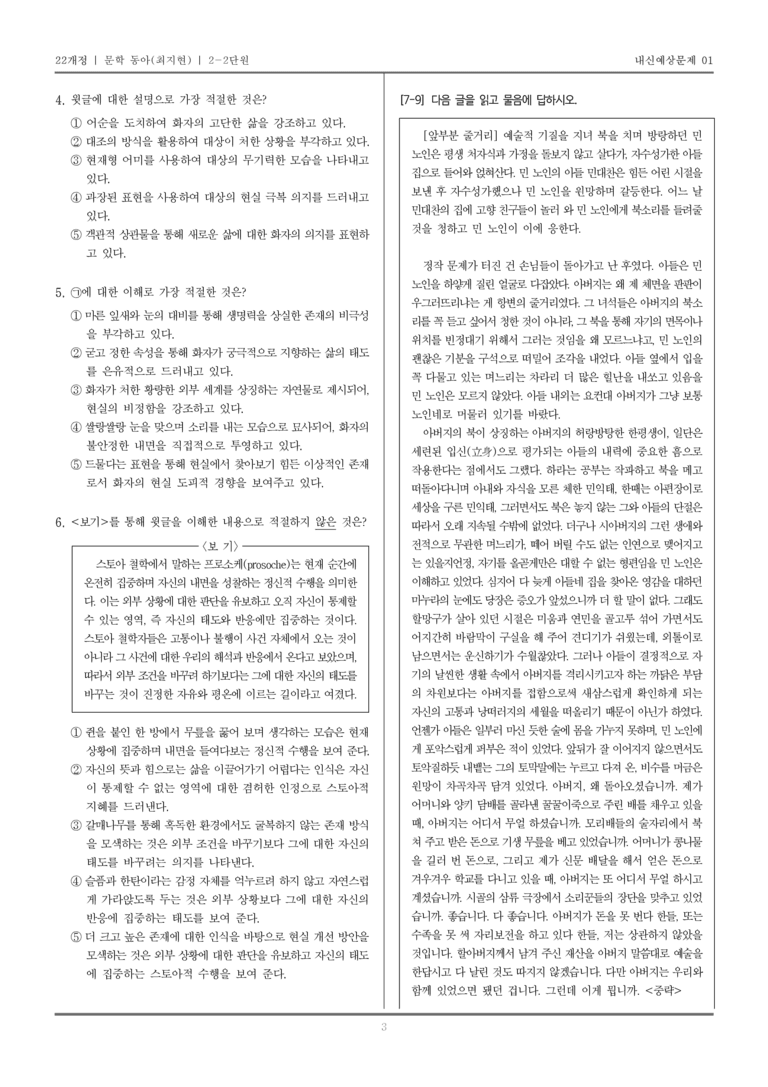 [22개정] 문학 동아(최) 2-2 문학 작품의 감상과 비평_내신예상문제01_preview_3