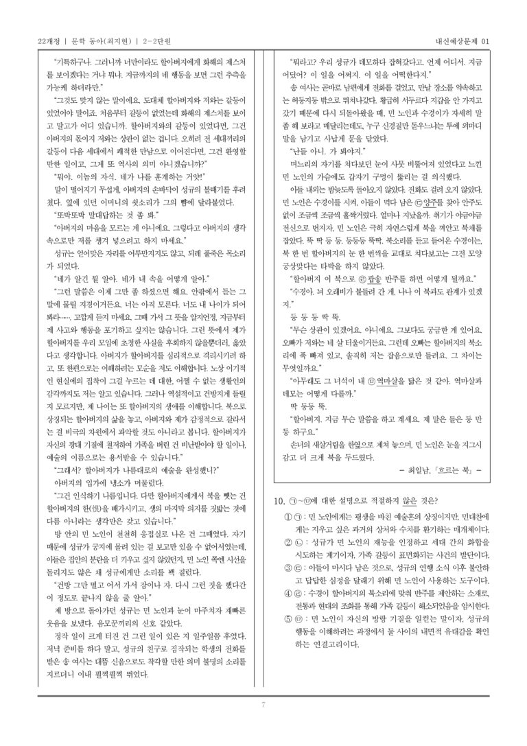 [22개정] 문학 동아(최) 2-2 문학 작품의 감상과 비평_내신예상문제01_preview_7
