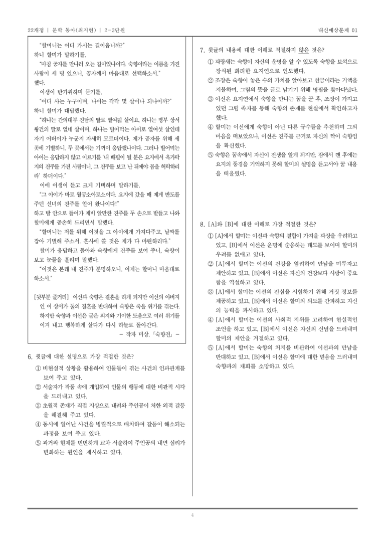 [22개정] 문학 동아(최) 2-3 문학 작품의 재구성과 창작_내신예상문제01_preview_4
