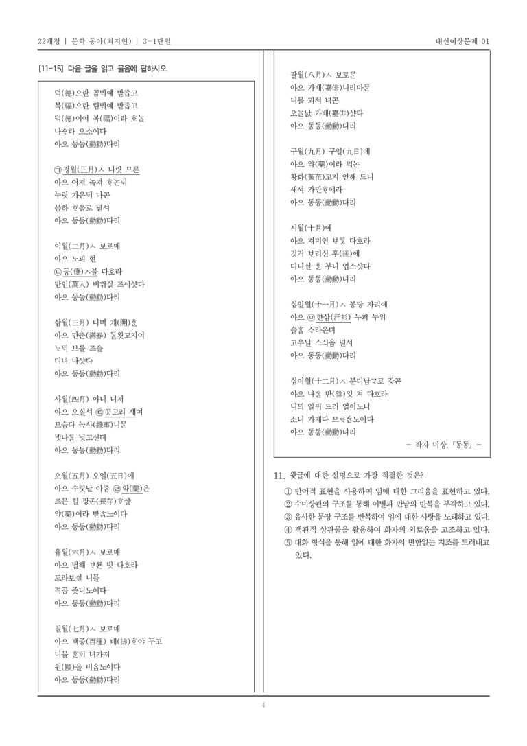 [22개정] 문학 동아(최) 3-1 고려 시대까지의 문학_내신예상문제01_preview_4