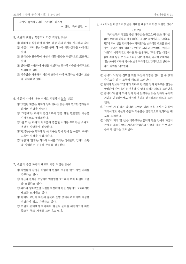 [22개정] 문학 동아(최) 3-2 조선 시대의 문학_내신예상문제01_preview_3