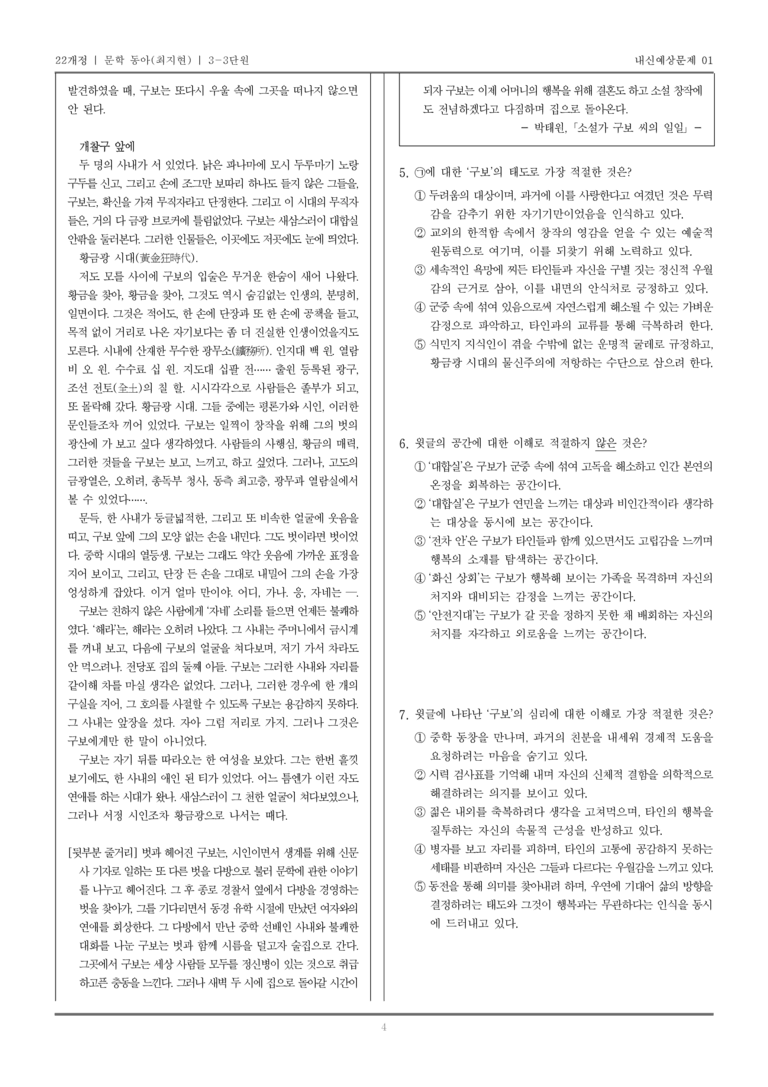 [22개정] 문학 동아(최) 3-3 근대 초기~전후의 문학_내신예상문제01_preview_4