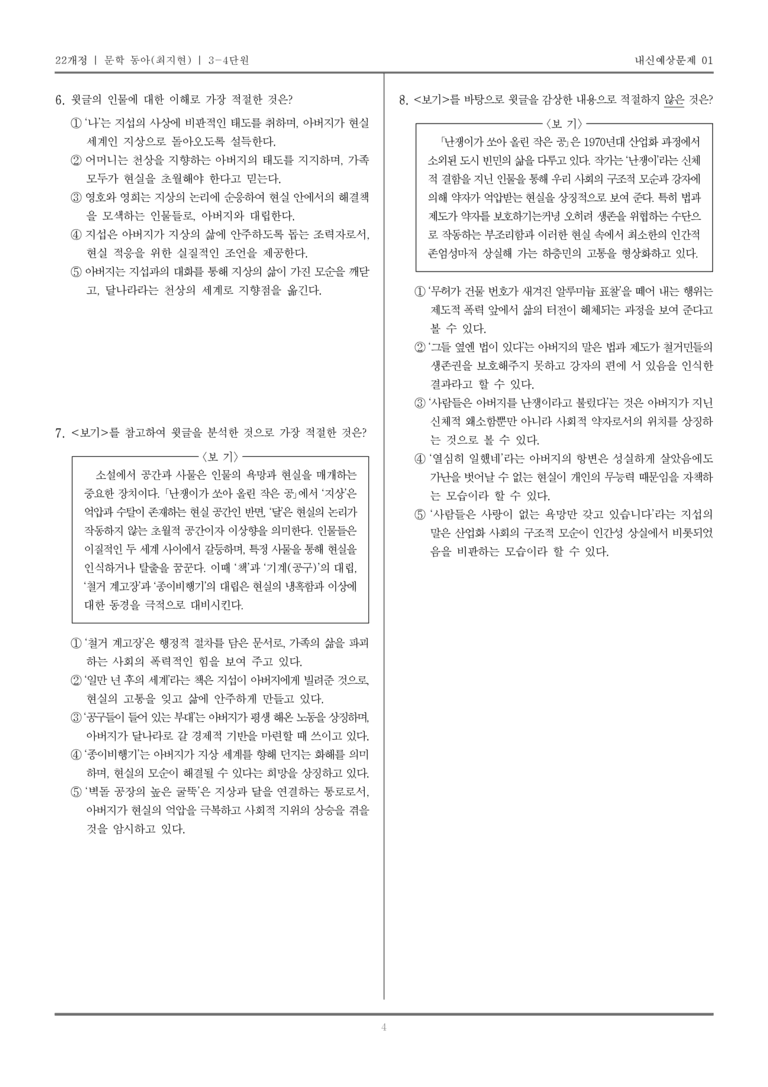 [22개정] 문학 동아(최) 3-4 1960년대 이후의 문학_내신예상문제01_preview_4