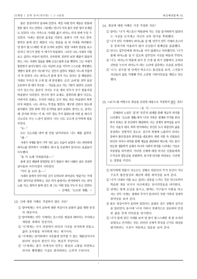 [22개정] 문학 동아(최) 3-4 1960년대 이후의 문학_내신예상문제01_preview_7
